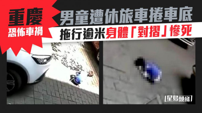 重慶一名司機疑未留意行人路面上的幼童，將他捲進車底輾過致死。網上影片截圖