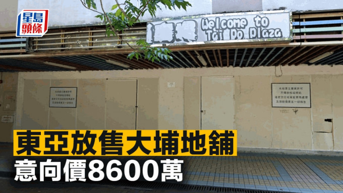 东亚放售大埔地铺 意向价8600万 平均尺价2.1万