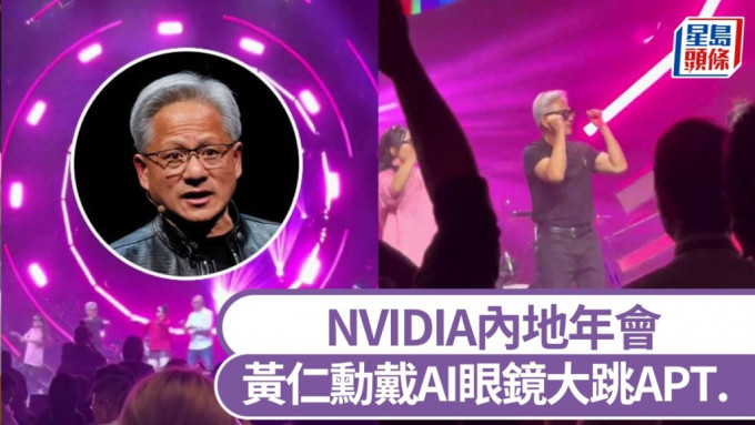 黄仁勋上海NVIDIA年会戴AI眼镜跳APT. 。