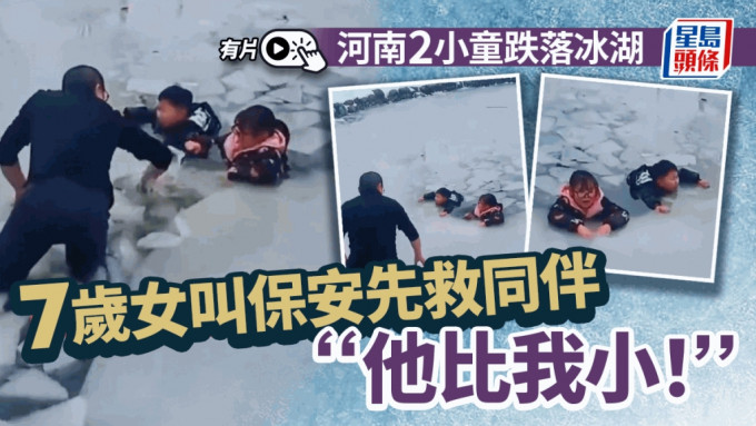 河南兩小童跌落冰湖，情況危急。影片截圖