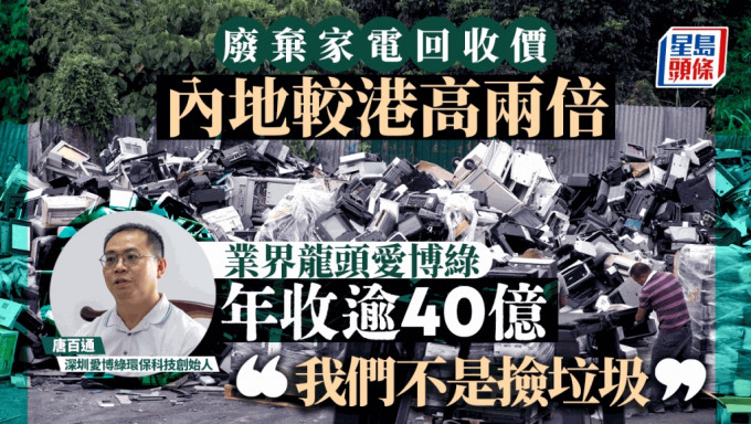 废弃家电回收价 内地较港高两倍 业界龙头爱博绿年收逾40亿「我们不是捡垃圾」