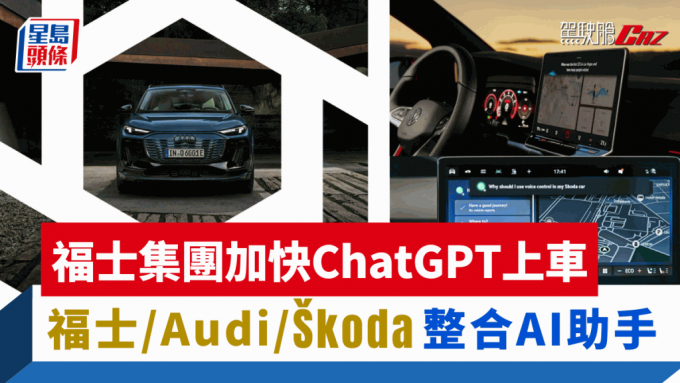 屬同一集團的福士、Audi及Škoda等車廠，多款車型由7月開始可使用整合ChatGPT的語音助手。
