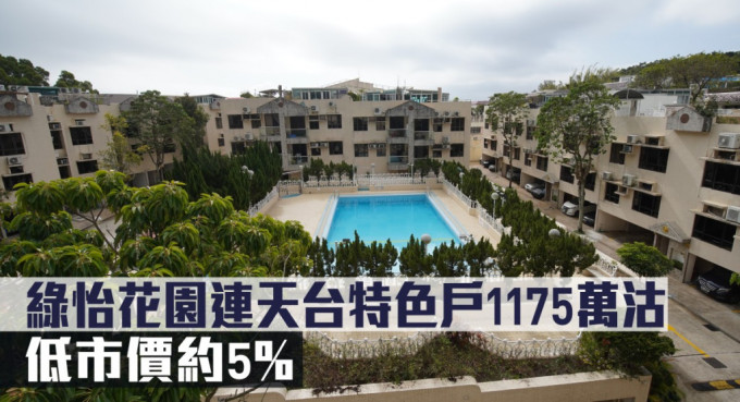 綠怡花園連天台特色戶1175萬沽，低市價約5%。