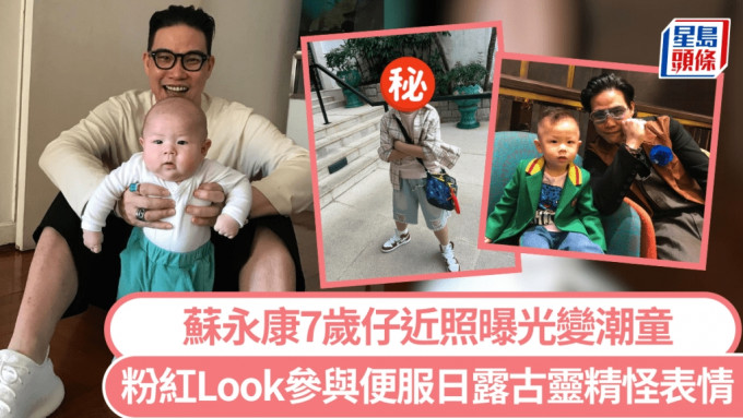 苏永康7岁仔近照曝光！粉红Look参与便服日晒潮童时尚品味 古灵精怪表情全被拍