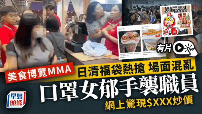 美食博览MMA．有片︱日清福袋有炒价 口罩女疑为扑空动粗 职员遇袭高呼：佢做乜打我