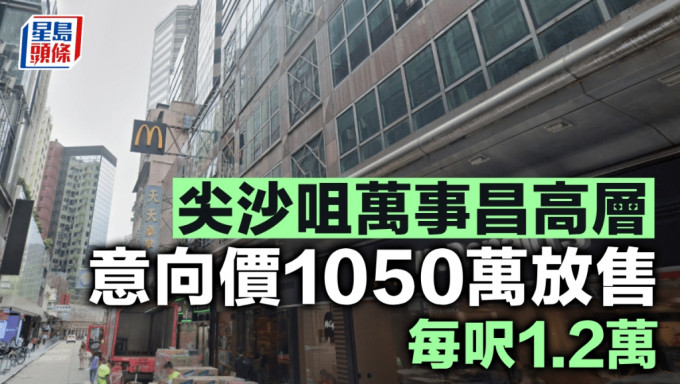 尖沙咀万事昌高层 意向价1050万放售 每尺1.2万