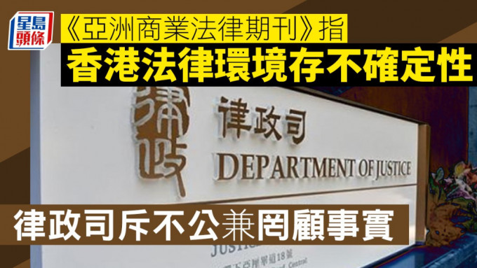 律政司發言人今日(24日)回應傳律政司斥《亞洲商業法律期刊》近期發表涉及香港法律環境不確定性的評論，完全罔顧事實。