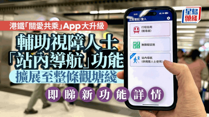 港铁「关爱共乘」App升呢 「站内导航」使用范围扩大 即睇新功能细节