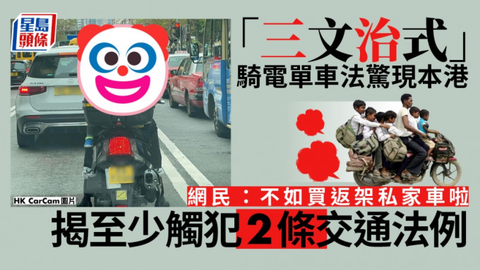 三文治式骑电车法惊现本港。
