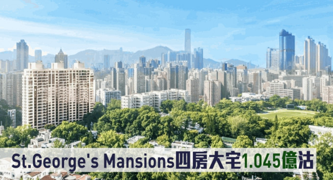 St.George's Mansions四房大宅1.045億沽。