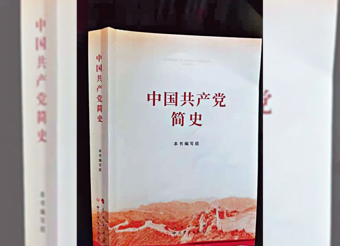 官方出版《中國共產黨簡史》。