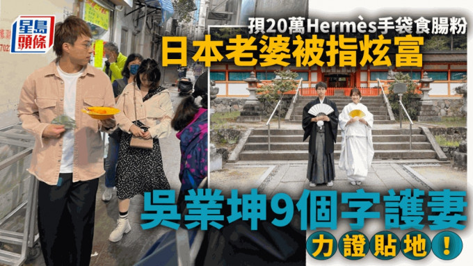 吳業坤日本老婆孭20萬Hermès手袋食腸粉  以9個字護愛妻力證依然貼地