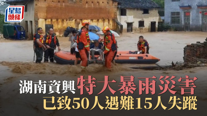 湖南資興特大暴雨災害 已致50人遇難15人失蹤