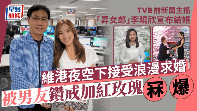 TVB前主播「升女郎」李晓欣宣布结婚 闪爆钻戒兼求婚方式令人惊叹