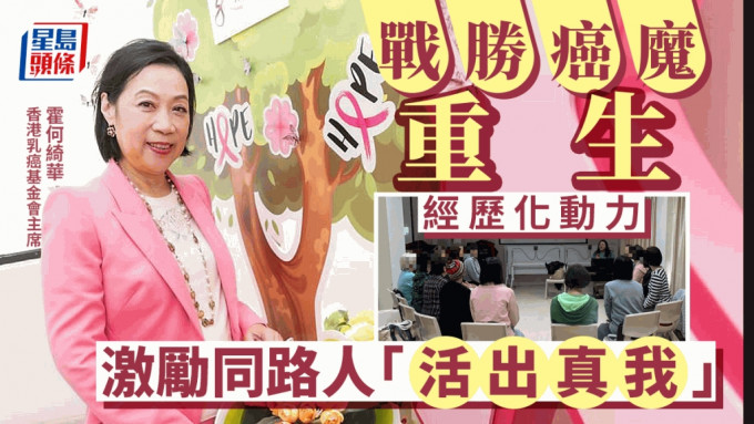 香港乳癌基金会主席霍何绮华把抗癌经历转化成动力，扶持更多「同路人」跨越难关。