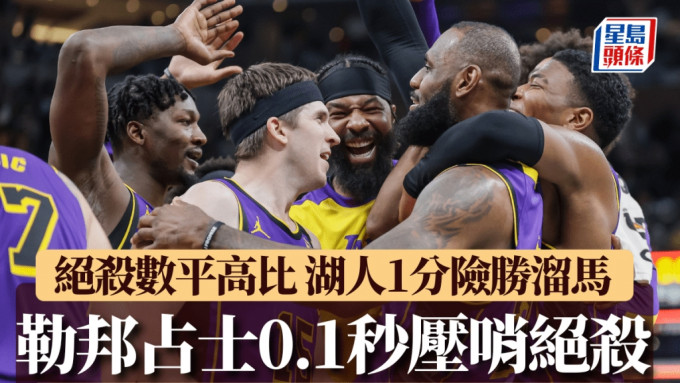 勒邦占士助湖人击败溜马。Getty