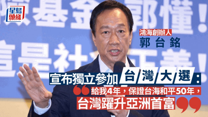 鸿海创办人郭台铭今天（28日）召开记者会，他表示决定以独立人身分，投入2024台湾大选。