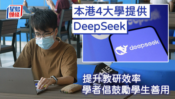 本報向八大查詢應用DeepSeek的情況，其中，科大、嶺大、城大及理大均回覆指，已為全校師生免費提供相關模型。