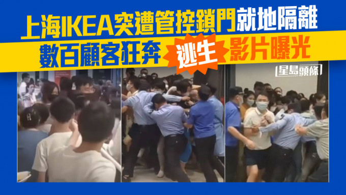 IKEA突遭管控封出口就地隔离 数百顾客狂奔逃生影片曝光