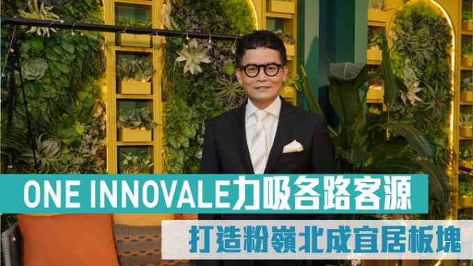 恒基林達民指ONE INNOVALE力吸各路客源