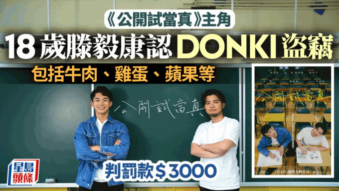 承認於DONKI盜竊的被告滕毅康（左），是紀錄片《公開試當真》的主角之一。紀錄片劇照