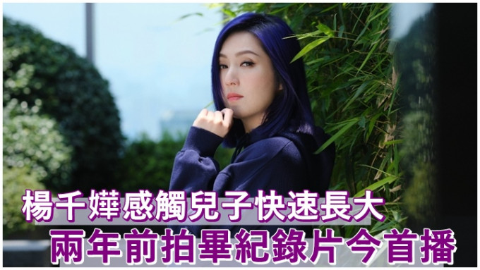 杨千嬅的个人纪录片，今晚首播。