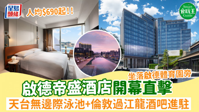 啟德帝盛酒店開幕直擊！坐落啟德體育園旁 天台無邊際泳池+倫敦過江龍酒吧進駐+270度靚景露台