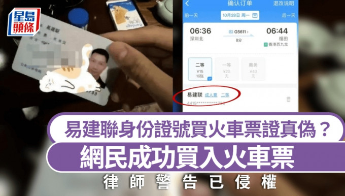 網民測試「網傳易建聯身份證號碼」真偽，竟成功買到火車票。