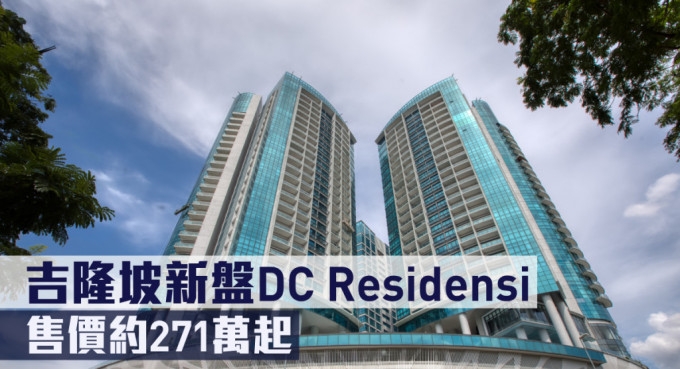 吉隆坡新盘DC Residensi，售价约271万起。