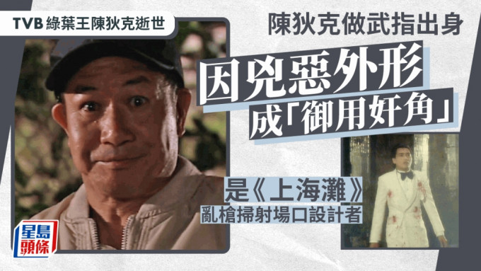 TVB綠葉王陳狄克逝世丨因外形成「御用奸角」  曾為周潤發設計《上海灘》亂槍掃射場口