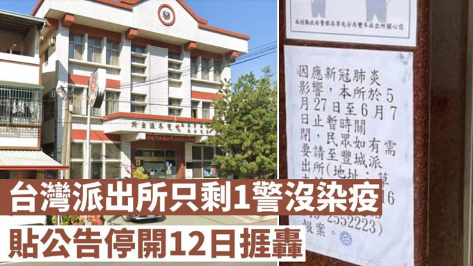 台灣一間派出所因疫情停開12日引起爭議。網圖