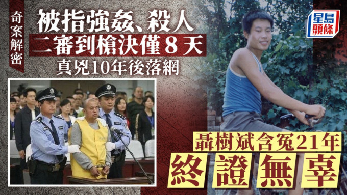 中国最著名冤案之一，聂树斌案持续了21年的洗冤之路。