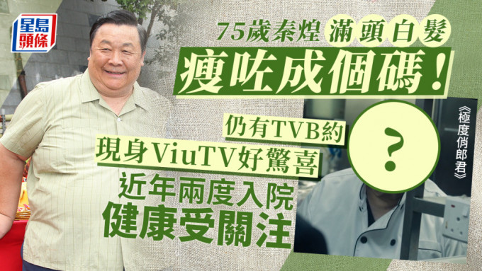 极度俏郎君丨75岁秦煌满头白发瘦咗成个码！仍有TVB约现身ViuTV好惊喜 近年两度入院健康受关注