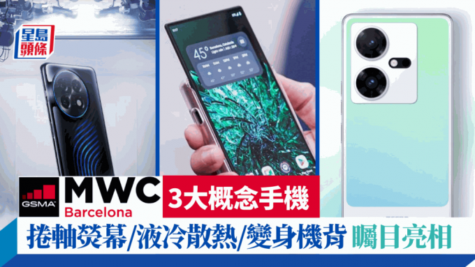 Motorola、OnePlus及Tecno的概念手機於MWC 2023通訊展亮相。
