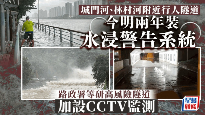 去年世紀暴雨期間，多條鄰近河道的行人隧道均水浸，市民誤入會有危險。