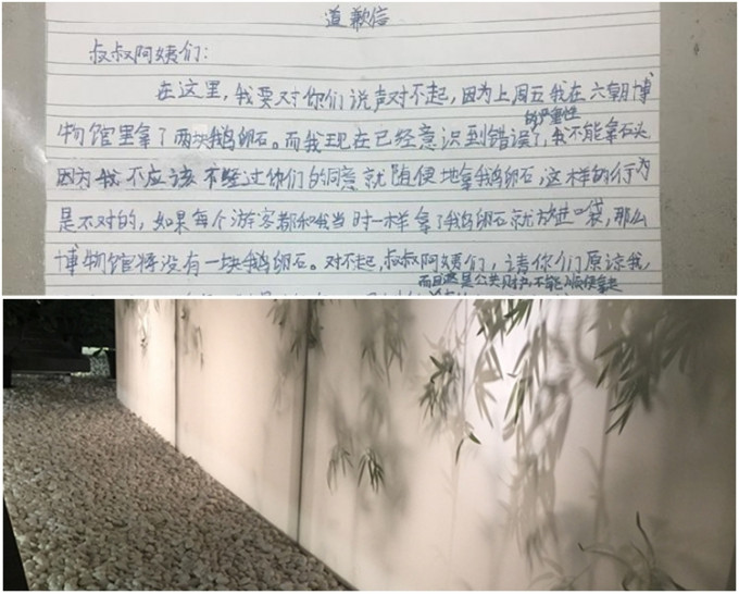 圖上，孩子的道歉信寫得質樸真切。圖下，六朝博物館展廳裏鋪設了不少鵝卵石。網圖