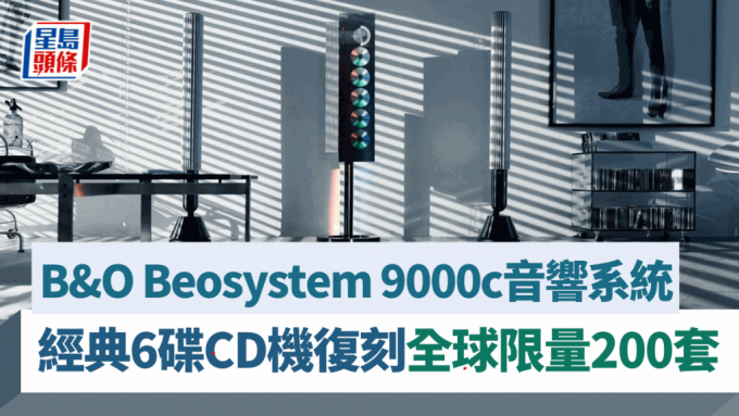 Beosystem 9000c是B&O Recreated Classics計劃第2個作品，將經典CD播放器Beosound 9000復刻成功能現代化的CD音響系統。