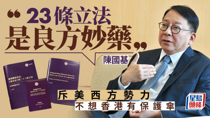 23条︱陈国基反驳西方势力抹黑 称立法是良方妙药 确保香港健康发展