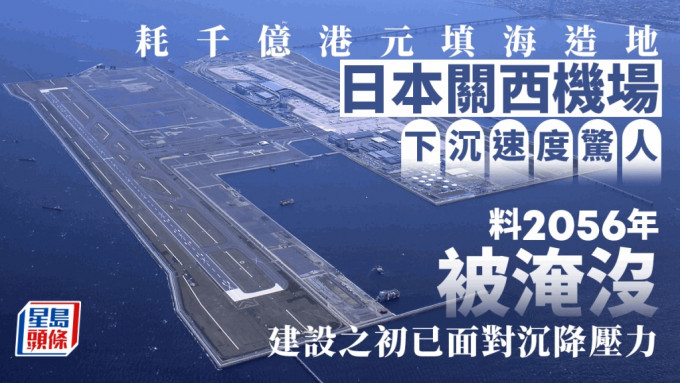 關西機場下沉速度驚人，專家預測2056年將被海水淹沒。新華社