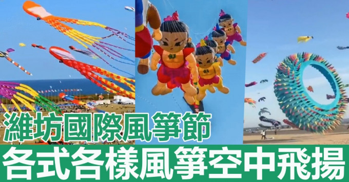 山東濰坊正舉行「國際風箏節」。網圖