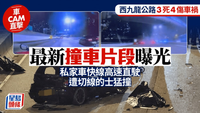 西九龍公路3死車禍│最新撞車片段曝光 私家車快線高速行駛 遭切線的士猛撞