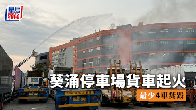 葵涌停車場起火｜貨車起火傳爆炸聲 最少4車焚毀