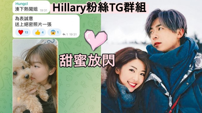 洪卓立疑到女友粉丝TG群组踩场，用男友视角上载Hillary绝密相。