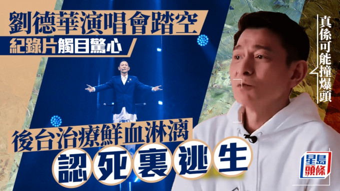 劉德華演唱會踏空紀錄片觸目驚心 後台治療鮮血淋漓 認死裏逃生：真係可能撞爆頭