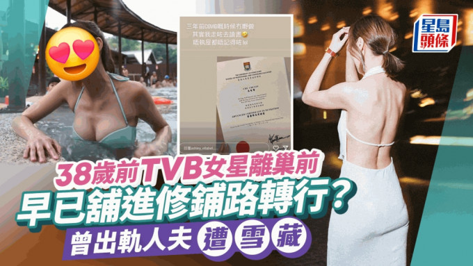 TVB前女星離巢前舖路轉行？五年前陷出軌人夫風波遭雪藏  小生男友原諒陪伴度難關