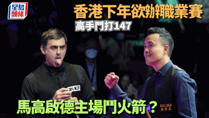 香港有机会首办Wolrd Snooker Tour的职业赛事。