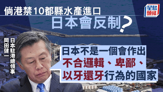 日本駐港總領事岡田健一表示，能保證日本非「以牙還牙」國家。