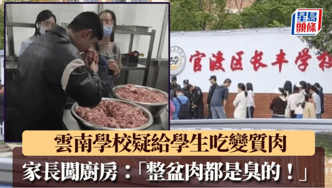 雲南昆明長豐學校被質疑給學生吃「臭肉」。