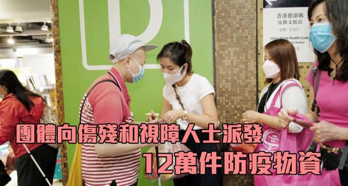 香港化粧品同業協會等團體向弱勢社群派發防疫物資。