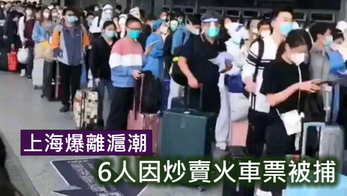内地警方查处多宗炒卖离沪火车票，6人被补。